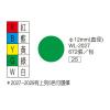 彩色標籤 WL-2027G綠(∮  12mm)
