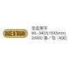 外銷標籤 WL-3403 Made In Taiwan (15*5mm-20000張/包)