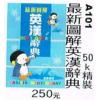 圖解英漢辭典 50K-精裝 A101(約15.5*11cm)