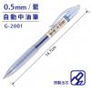 SKB G-2001 自動中性筆( 0.5mm) -藍