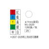 彩色標籤 WL-2029W白(∮  7 mm)