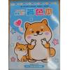 麻吉家族 16K 著色本