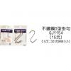 不鏽鋼S型掛勾 (小-2入) GJY154