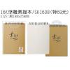特價69元 16K 浮雕素描本 SK1608